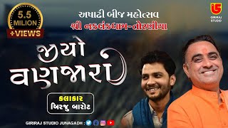 Jiyo Vanjara || Birju Barot-01 || Ashadhi Bij-Torniya || Giriraj Studio Junagadh