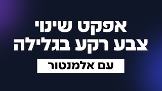אפקט שינוי צבע בגלילה עם אלמנטור
