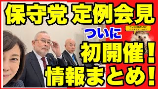 【日本保守党】定例会見の様子まとめ！！写真と記事紹介！【あさ８】【百田尚樹】【有本香】【河村たかし】【島田洋一】【小野寺まさる】