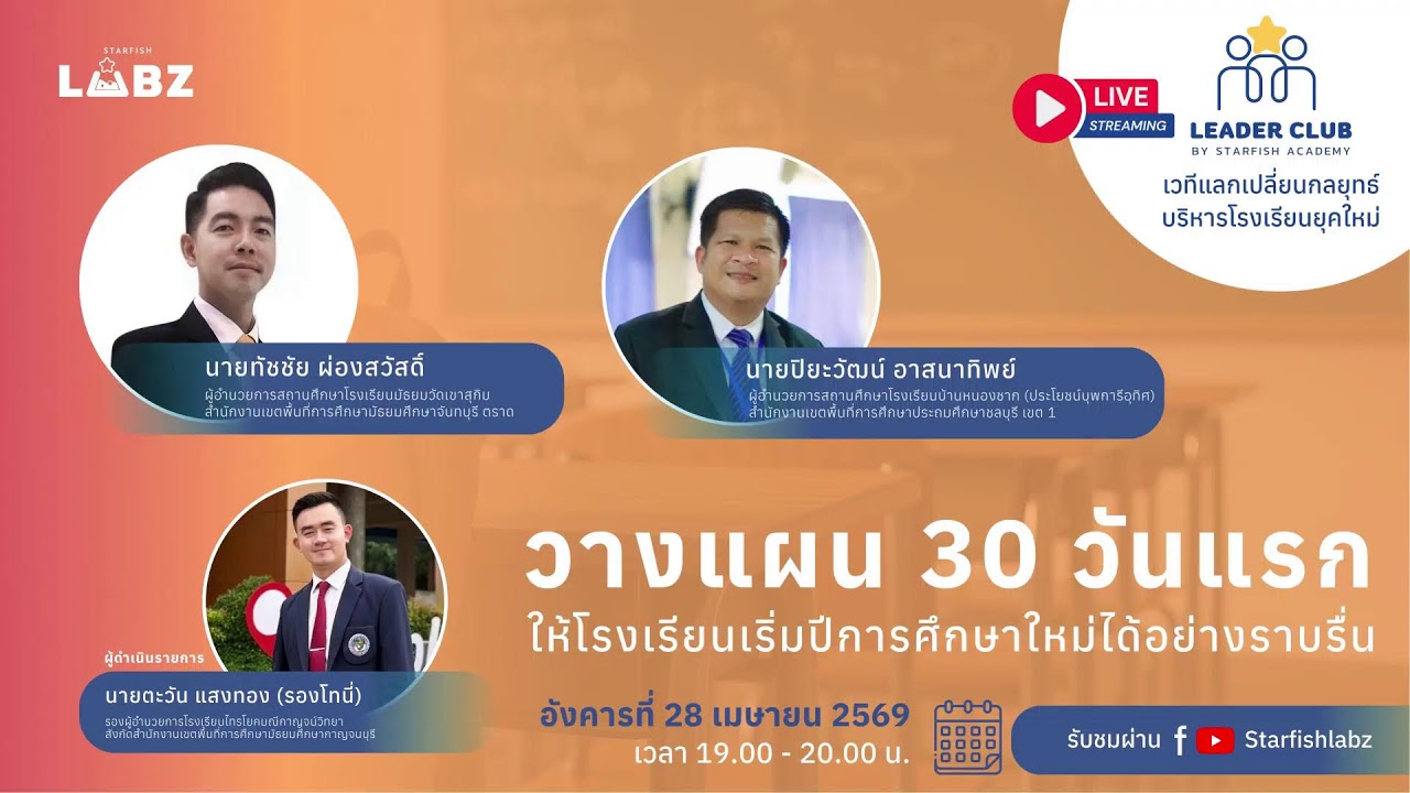 วางแผน 30 วันแรกให้โรงเรียนเริ่มปีการศึกษาใหม่ได้อย่างราบรื่น