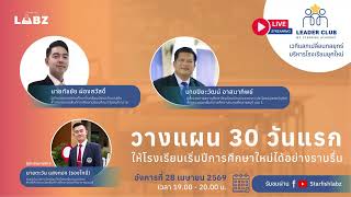 วางแผน 30 วันแรกให้โรงเรียนเริ่มปีการศึกษาใหม่ได้อย่างราบรื่น