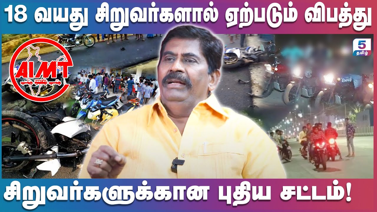 18 வயது சிறுவர்களால் ஏற்படும் விபத்து அறிவுரை கூறும் ராஜேந்திர ராஜா | Rajendra Raja