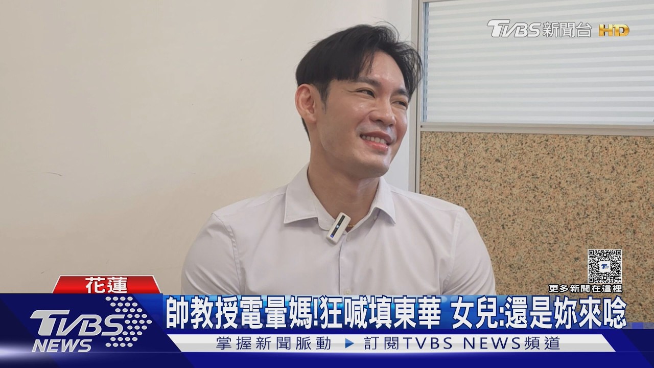 影音/東華大學帥教授爆紅!「高顏值」撞臉韓星 母勸女兒快入學