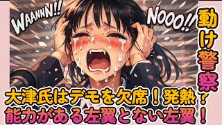 【大津氏の発熱はタイミングが？】大津氏はデモを欠席！発熱？能力がある左翼とない左翼！【みんつく党代表大津綾香氏VS立花孝志＆債権者】