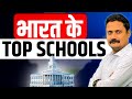 Top Schools Of India IIRF Ranking भारत के टाॅप स्कूल Kiddocracy Topsch
