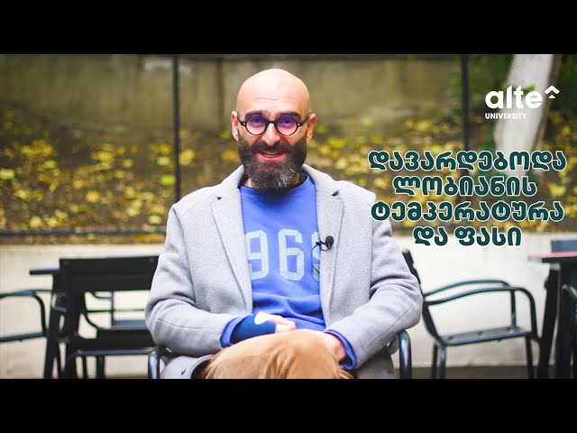 სტუდენტობა ყველაზე ლამაზი პერიოდია? - დათო გორგილაძე