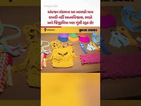 Ahmedabad: અંધજન મંડળના બાળકોએ 2500થી વધારે કલાત્મક રાખડીઓ બનાવી! | Gujarat Samachar Ahmedabad: અંધજન મંડળના બાળકોએ 2500થી વધારે કલાત્મક રાખડીઓ બનાવી! | Gujarat Samachar