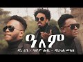 Nahom Tesfalem (Hubi), Daniel Raggae, Daniel Meles - ALEM | ዓለም - Eritrean Music 2020