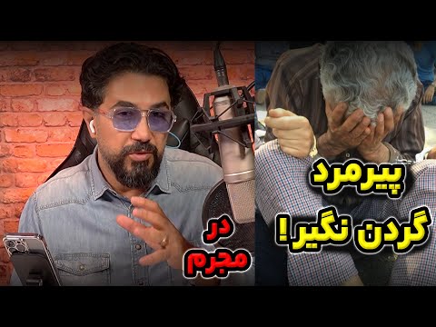 این پیرمرد کوتاه بیا نیست