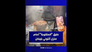 جلب طبق المقلوبة إلى منزل وزير الخارجية الأمريكي بهدف تقديمه للمتظاهرين  ضد العدوان الإسرائيلي thumbnail