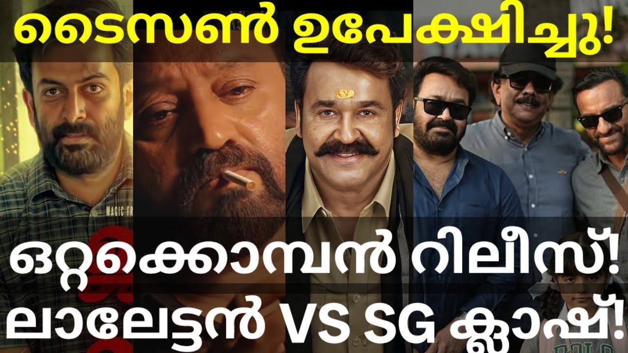 Athimanoharam and Ottakkomban Clash Release |Haiwaan and Tyson Movies News #Mohanlal #SureshGopi 
