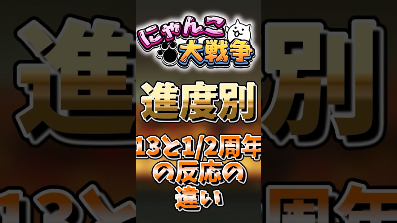 【にゃんこ大戦争】進度別13と1/2周年の反応の違い#にゃんこ大戦争 #ゆっくり