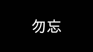 勿忘 歌ってみたのはメガテラ・ゼロ