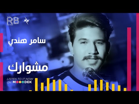 مشوارك سامر هندي