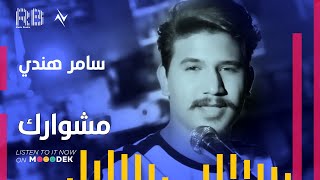 كلمات اغنية مشوارك سامر هندي