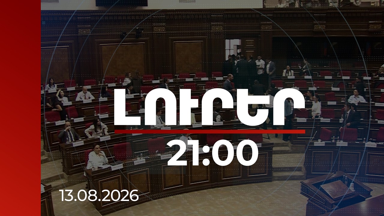Լուրեր 21:00 | ԱԺ-ում կրքերը թեժացան․ կոռուպցիայի մեղադրանքներ ու վիճաբանություն միջանցքում