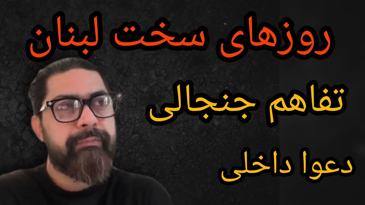 روزهای سخت لبنان ، تفاهم جنجالی ، دعوا داخلی 