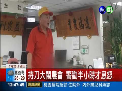 貸款遭拒 男持掃刀大鬧農會