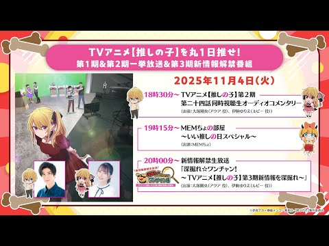 【推しの子】「いい推しの日記念」新情報解禁生放送「深掘れ☆ワンチャン！」～第3期新情報を深堀れ～