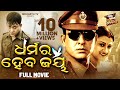 DHARMARA HEBA JAYA BIG ODIA CINEMA Odia Full Film HD Sidhant Mohapatra Usashi Bijay Mohanty