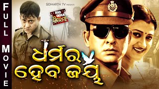 DHARMARA HEBA JAYA - BIG ODIA CINEMA | Odia Full Film HD | Sidhant Mohapatra,Usashi,Bijay Mohanty