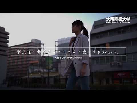 【大阪商業大学】WEBCM「都市型キャンパスで過ごす4years 」編