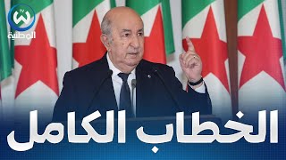مباشر..خطاب رئيس الجمهورية عبد المجيد تبون للأمة أمام غرفتي البرلمان
