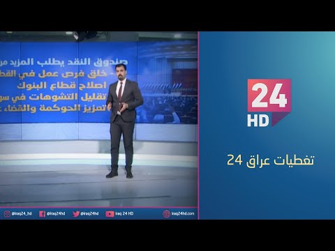 شاهد بالفيديو.. مباشر.. تلفزيون #عراق_24 يستعرض عاما كاملا من الاحداث الاقتصادية والسياسية والامنية