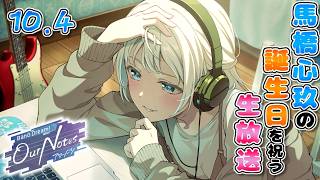 【 アワーノーツ 】馬橋心玖の誕生日を祝う生放送! 【 一家DumbRock 】