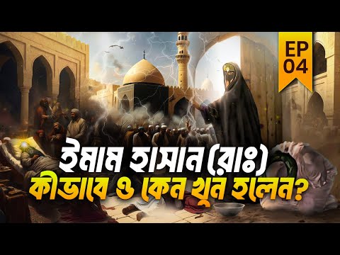 How and why was the fifth caliph Hazrat Imam Hasan (RA) killed? - Why Imam Hasan (RA) Who was kil...