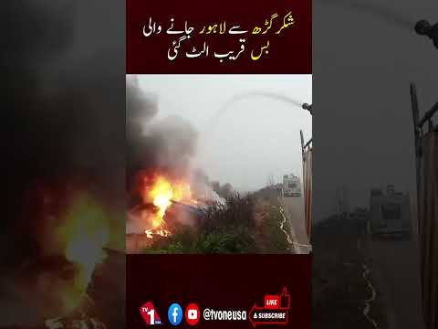 شکرگڑھ سے لاہور جانے والی بس الٹ گئی، مسافر محفوظ رہے