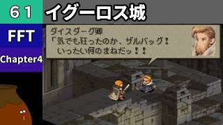 【FFT】[61] Chapter 4 - イグーロス城 vs.憤怒の霊帝アドラメレク【初見プレイ】[FINAL FANTASY TACTICS 獅子戦争]