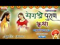 मेगडी पुराण बहुत पुराणी कथा कनाराम गर�