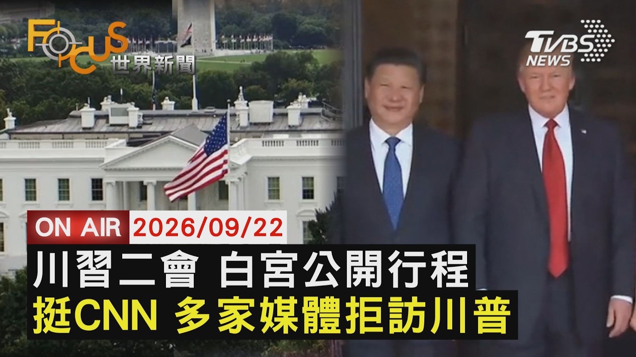 【LIVE】20260922習近平夫婦9/23抵美訪問行程大公開 挺CNN!美主流媒體拒絕聯訪川普維護新聞自由|FOCUS世界新聞
