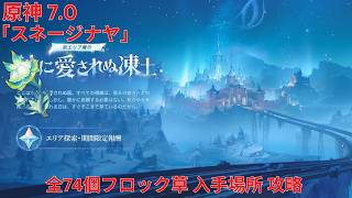【原神】「スネージナヤ」・霜月 全74個フロック草 入手場所 攻略【Genshin Impact】