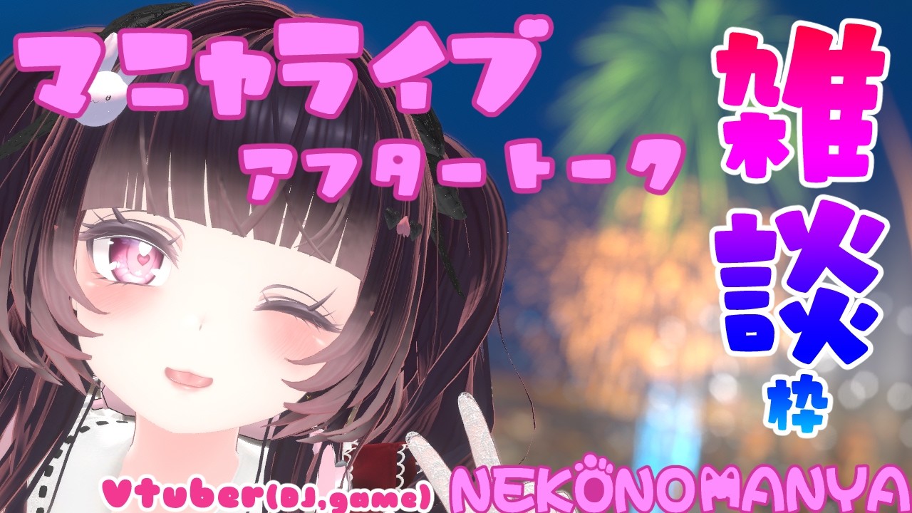 【アフター】しながらみんニャとおしゃべり