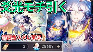 【無課金】引くと変わる？爻光モチーフ光円錐は必須級と聞いたので引いてみた【崩壊スターレイル】