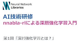 【AI技術研修】nnabla-rlによる深層強化学習入門 第1回「深層強化学習とは?」
