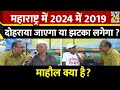 Mahaul Kya Hai : 2024 लोकसभा चुनाव महाराष्ट्र तय करेगा? | Rajiv 