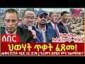 Ethiopia ህወሃት ጥቃት ፈጸመ የመተከሉ አስደንጋጭ ጥቃት ጠቅላዩ 