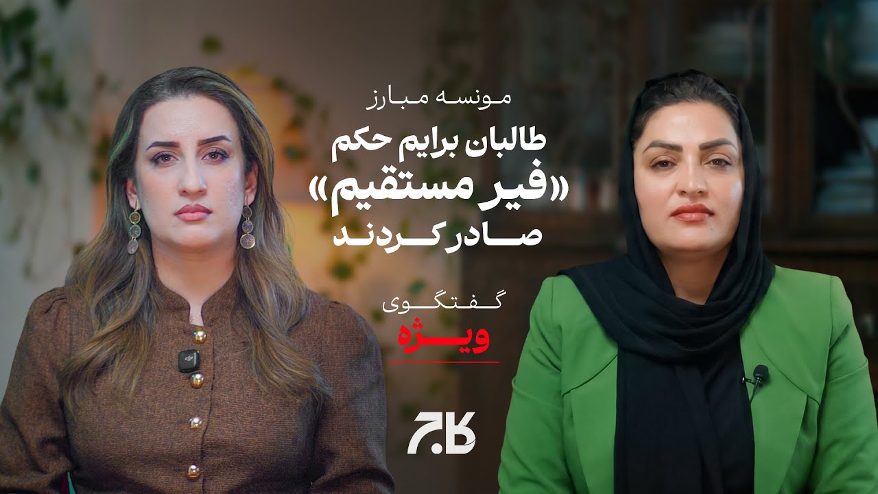 زنی که طالبان از صدایش می‌ترسیدند | گفت‌وگوی اختصاصی با مونسه مبارز، فعال حقوق بشر