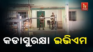 କଡା ସୁରକ୍ଷା ଭିତରେ ନୂଆପଡ଼ା ଷ୍ଟ୍ରଙ୍ଗ ରୁମରେ ପହଞ୍ଚିଛି ଇ?