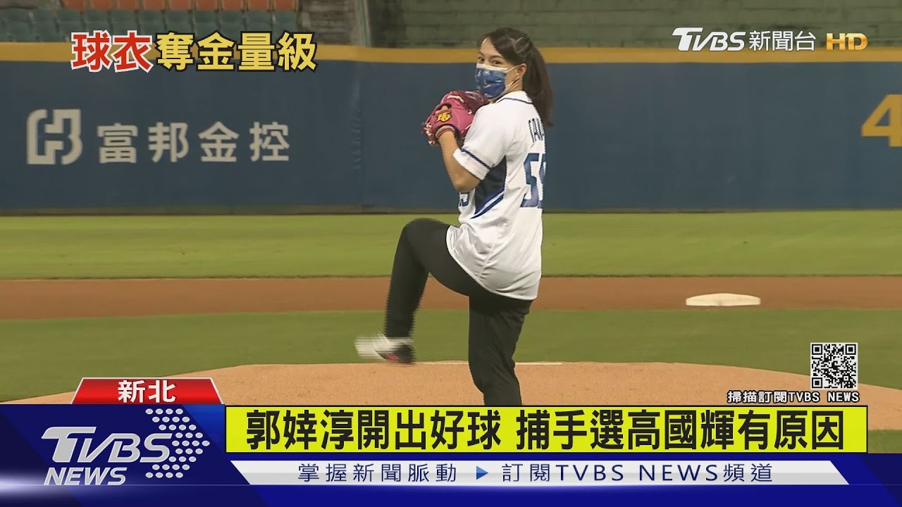 郭婞淳中職開球 「挑戰世界紀錄的心」好投