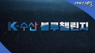 [#테마스페셜]  K수산 블루챌린지 1부 / G1 방송 / 2026.02.14