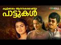 Best Golden 90s Malayalam Songs ️ Evergreen Romantic Melodies Old Is Gold