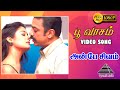 பூவாசம் HD Video Song Anbe Sivam Kamal Haasan Kiran Rathod Vidyasagar Pyramid Audio