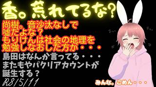 【#日本保守党 】香。荒れてるな？尚樹。音沙汰なしで噓だよな？もりけんは社会の地理を勉強しなおした方が・・・島田はなんか言ってる・・・またもやパクリアカウントが誕生する？