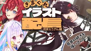 【お絵描き】戌亥とこさんを描く｜本日は『河童』に思いをはせてみようと思う 【朝活】 #雑談 #作業配信