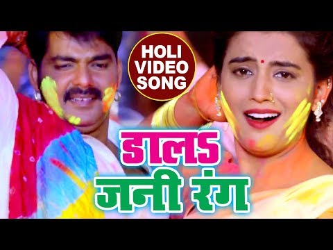 होली का सबसे हिट गाना - Pawan Singh - Dala Jani Rang - Akshara - Poonam - Bhojpuri Holi Songs