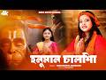শ্রী শ্রী হনুমান চালিশা Hanuman Chalisa Bajrangbali Hanuman 